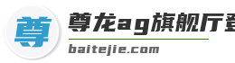 尊龙ag旗舰厅登录