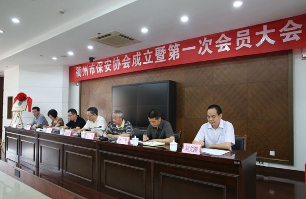 衢州市保安协会建设暨第一次会员大会盛大召开 - 行业新闻 - 亚洲必赢