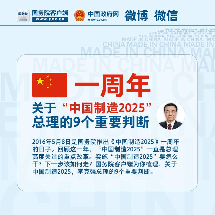 关于“中国制造2025”，，总理的9个主要判断 - 社会热门 - 亚洲必赢