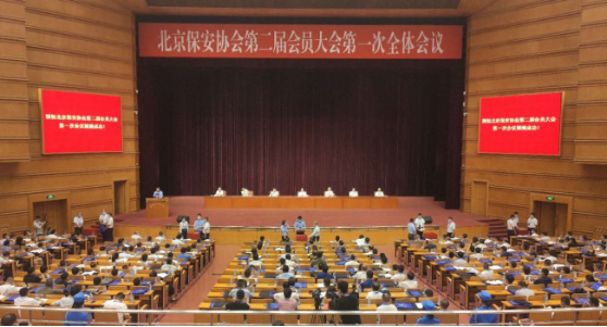 热烈庆祝北京市保安协会第二届会员大会第一次全体聚会顺遂召开 - 公司新闻 - 亚洲必赢