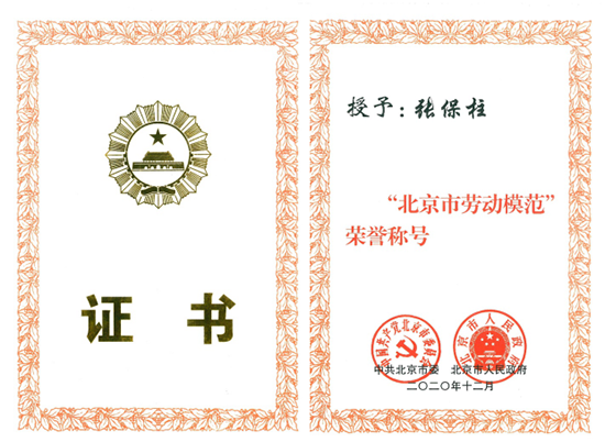 坚守初心，，，，，，不忘使命                    —— 北京市劳动模范张保柱 - 公司新闻 - 亚洲必赢