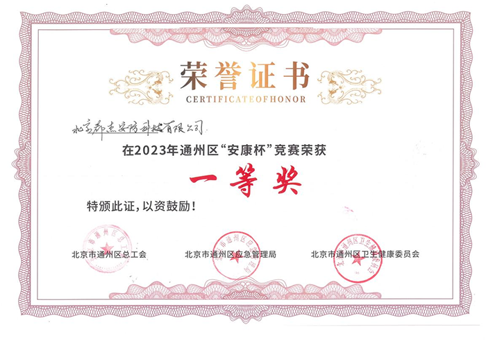 亚洲必赢荣获2023年度通州区“安康杯”竞赛一等奖 - 公司新闻 - 亚洲必赢