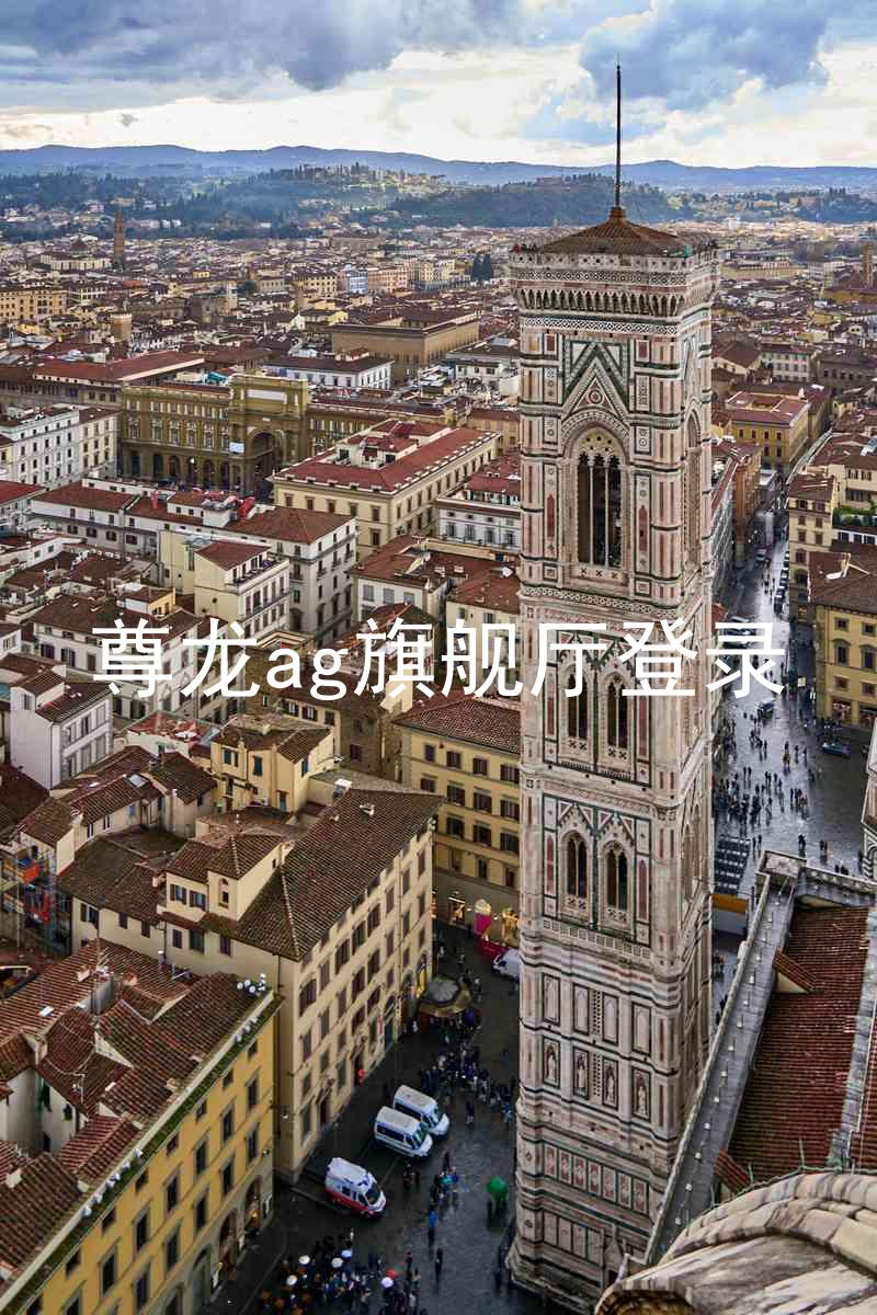 尊龙ag旗舰厅登录