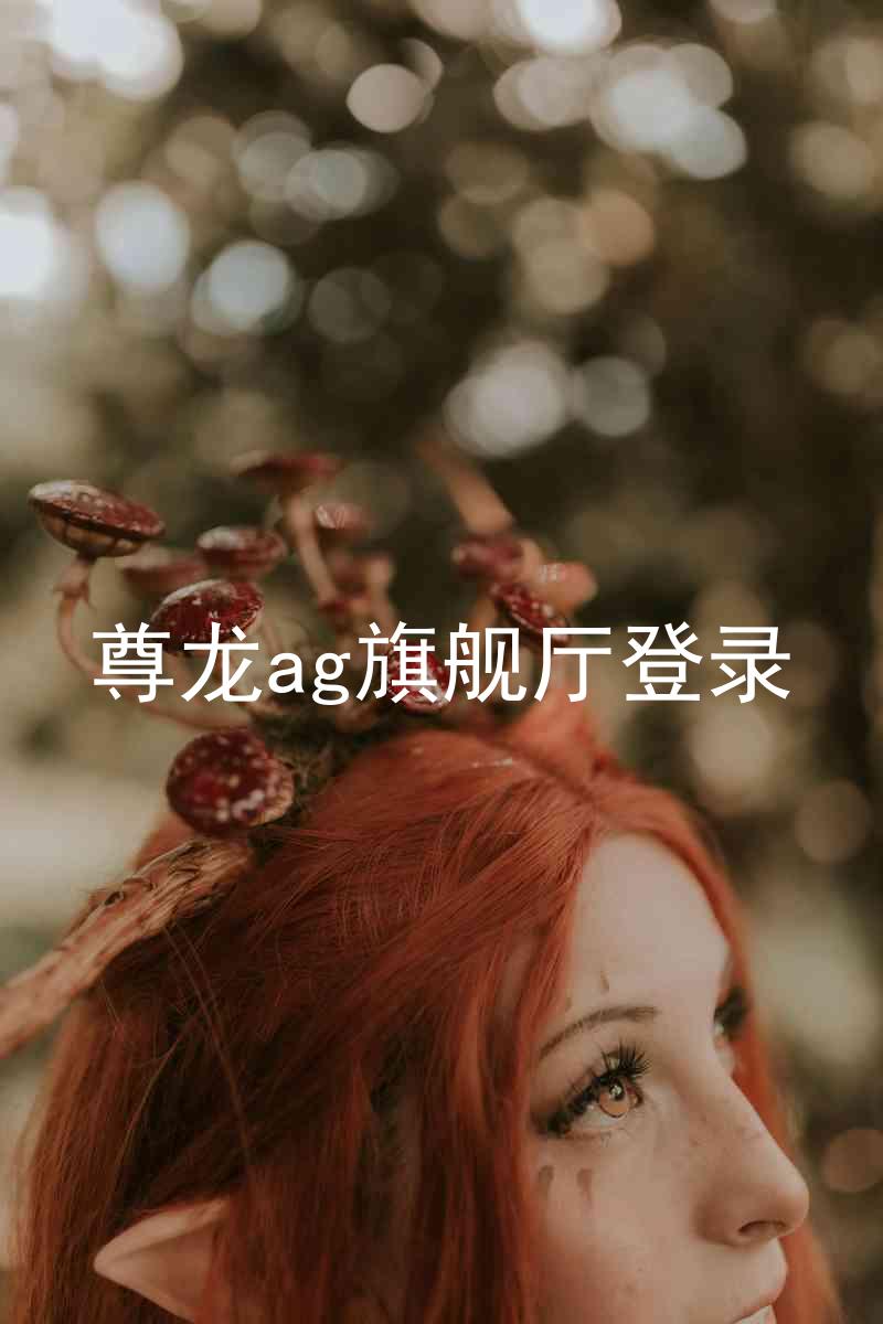 尊龙ag旗舰厅登录