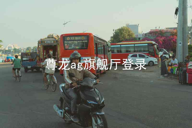 尊龙ag旗舰厅登录