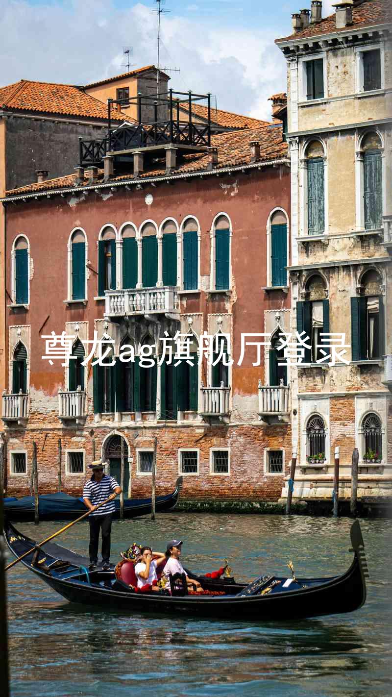 尊龙ag旗舰厅登录