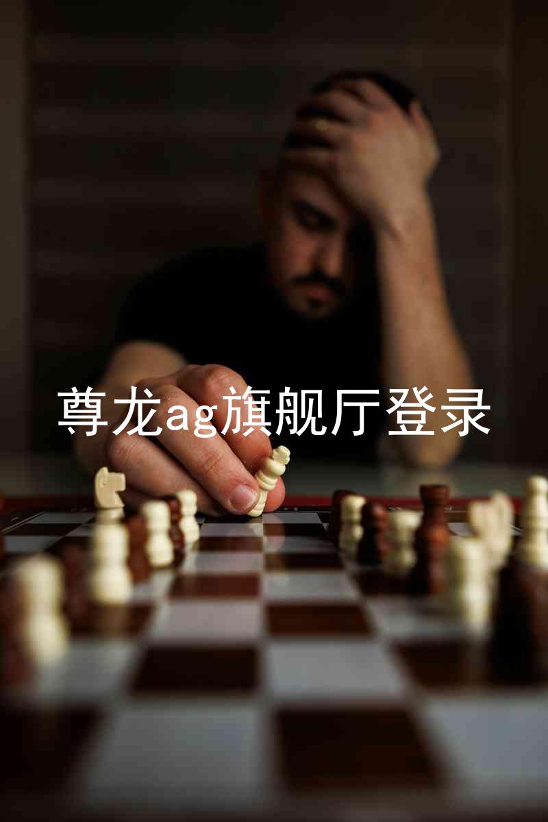 尊龙ag旗舰厅登录