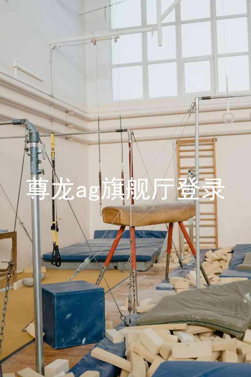 尊龙ag旗舰厅登录