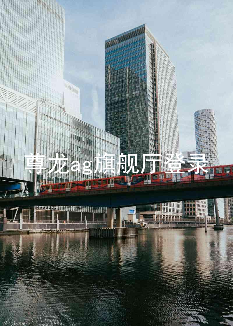 尊龙ag旗舰厅登录
