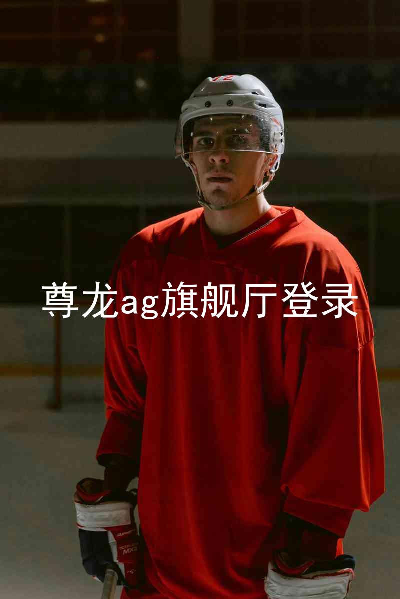 尊龙ag旗舰厅登录