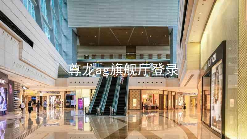 尊龙ag旗舰厅登录