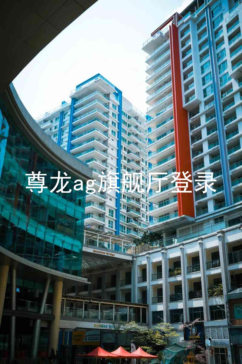 尊龙ag旗舰厅登录